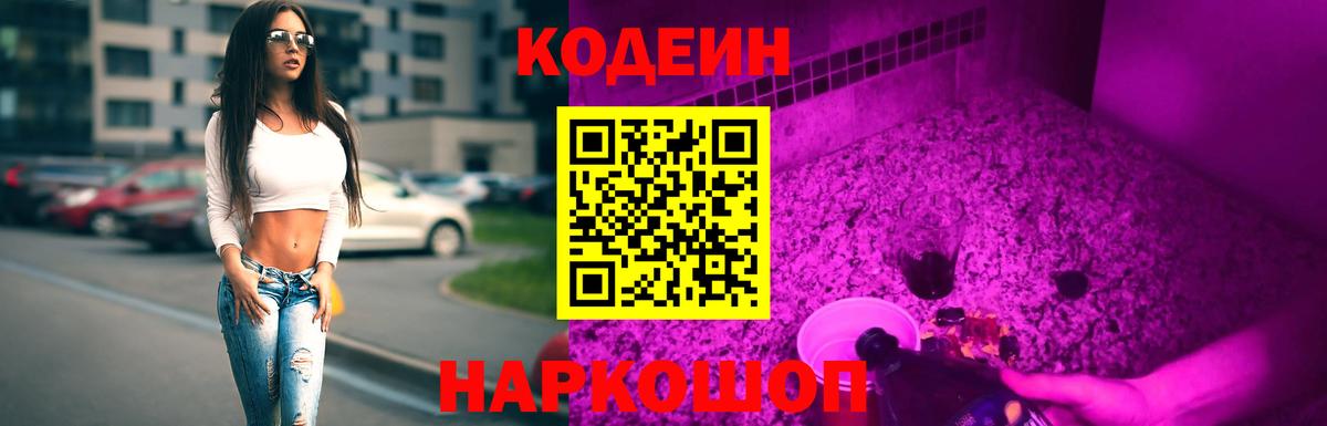 Кодеин напиток Lean (лин)  Вход с VPN  Codein Purple Drank  Тайшет 